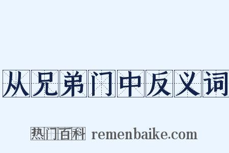 从兄弟门中反义词是什么意思的图片